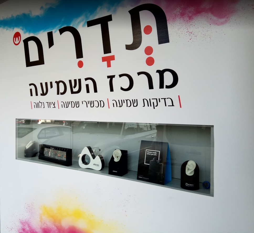 מכשירי שמיעה פתח תקווה