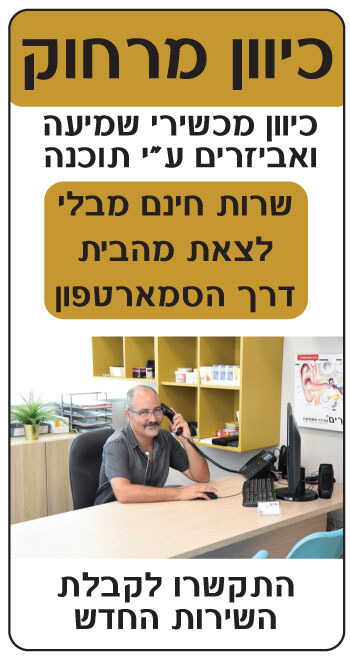 כיוון מכשיר שמיעה דרך הסמארטפון