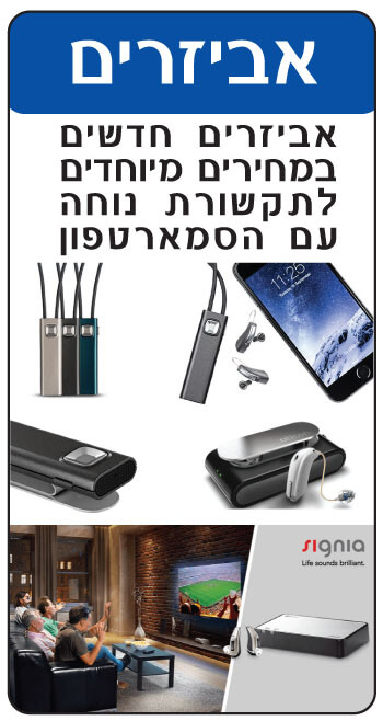 אביזרים נלווים למכשירי שמיעה מעולים